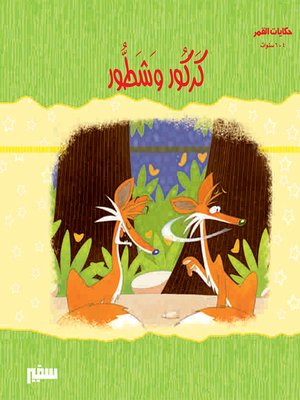 حكايات القمر - كركور و شطور - ebook